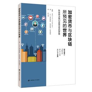 加密货币与区块链所预见的世界:科技将向我们展现怎样的梦想(引进版)