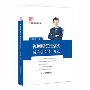 视网膜黄斑病变陈有信2020观点