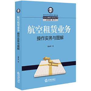 北大法律硕士实务丛书航空租赁业务操作实务与图解