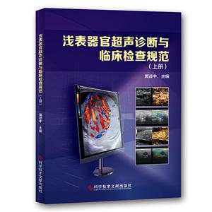 浅表器官超声诊断与临床检查规范(全2册)