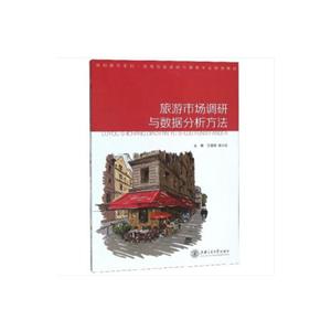 休闲研究系列旅游市场调研与数据分析方法