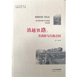 行走中國叢書滇越鐵路:在高原與大海之間