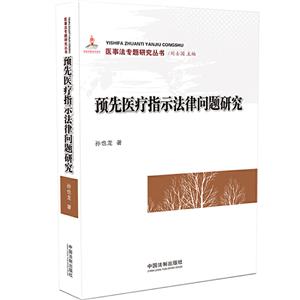 预先医疗指示法律问题研究