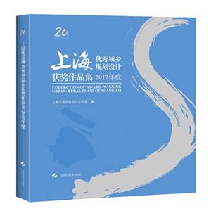 上海优秀城乡规划设计获奖作品集2017年度(平装)