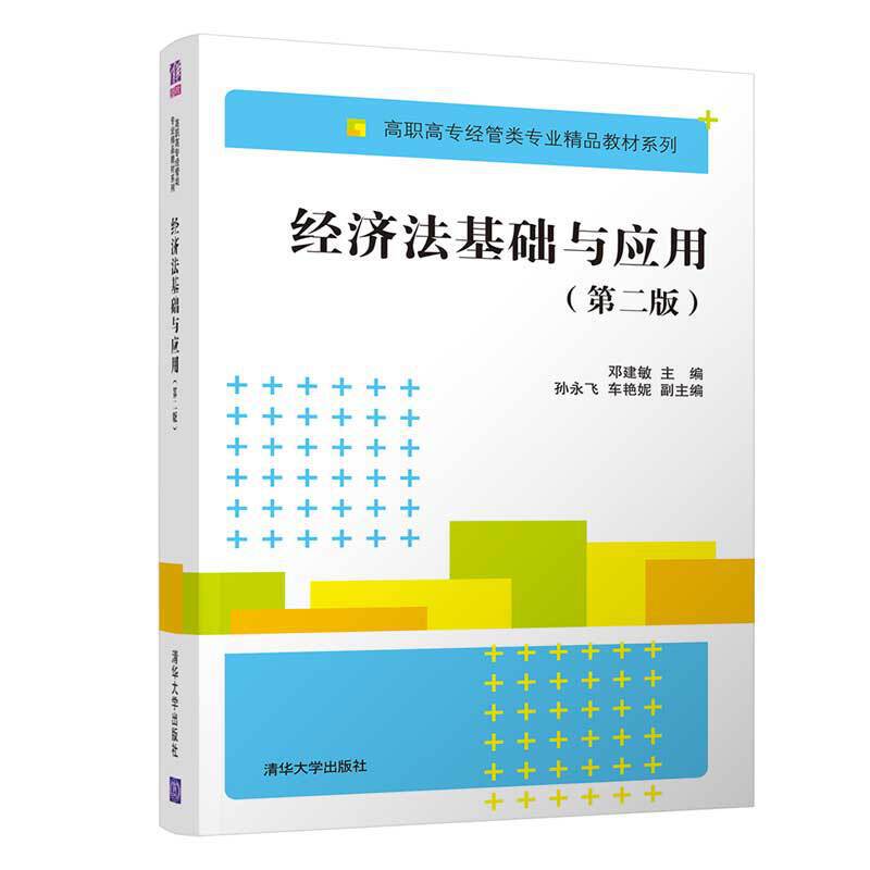 高职高专经管类专业精品教材系列经济法基础与应用(第2版)