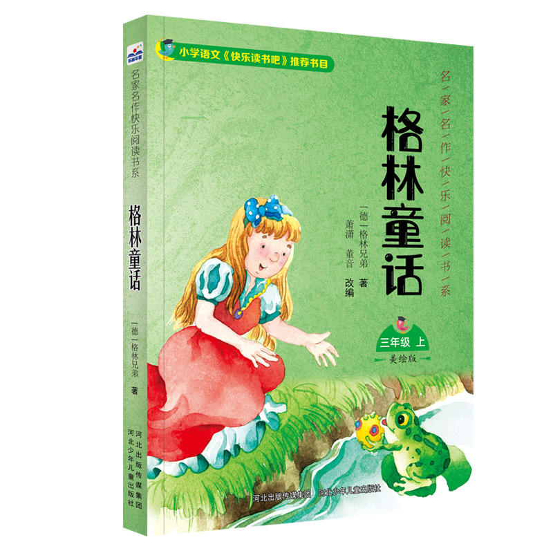 名家名作快乐阅读书系--格林童话(三年级上)