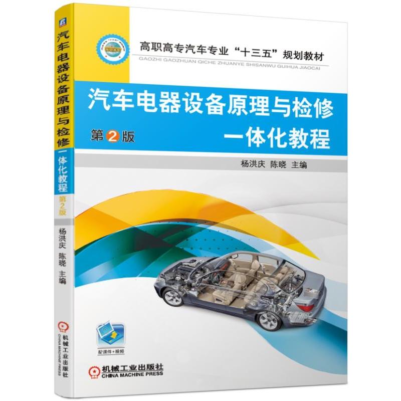 高职高专汽车专业“十三五”规划教材汽车电器设备原理与检修一体化教程(第2版)/杨洪庆