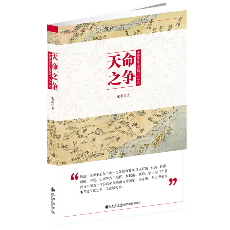 天命之争:中国历史上的统一与分裂