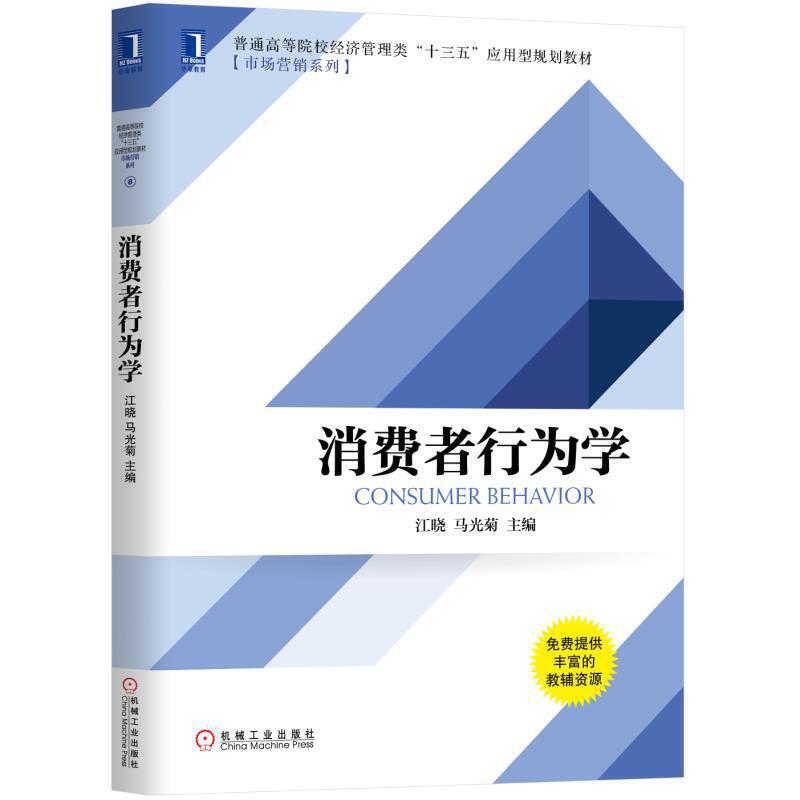 普通高等院校经济管理类“十三五”应用型规划教材[市场营销系列]消费者行为学/江晓