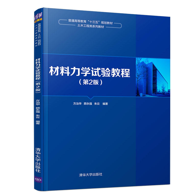 普通高等教育“十三五”规划教材·土木工程类系列教材材料力学试验教程(第2版)/方治华