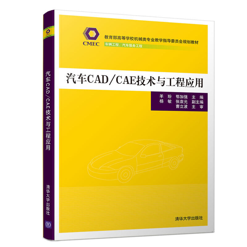 高等学校机械类专业教学指导委员会规划教材汽车CAD/CAE技术与工程应用/羊玢