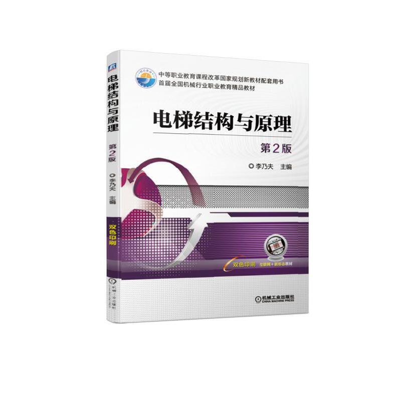 中等职业教育课程改革国家规划新教材配套用书电梯结构与原理(第2版)/李乃夫