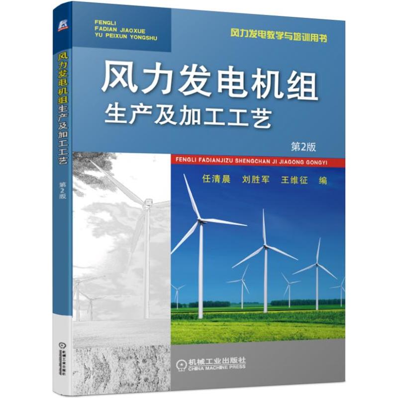 风力发电教学与培训用书风力发电机组生产及加工工艺(第2版)/任清晨