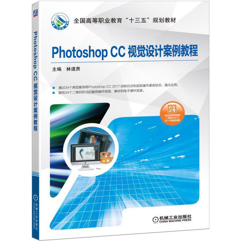 全国高等职业教育“十三五”规划教材PHOTOSHOP CC视觉设计案例教程/林道贵