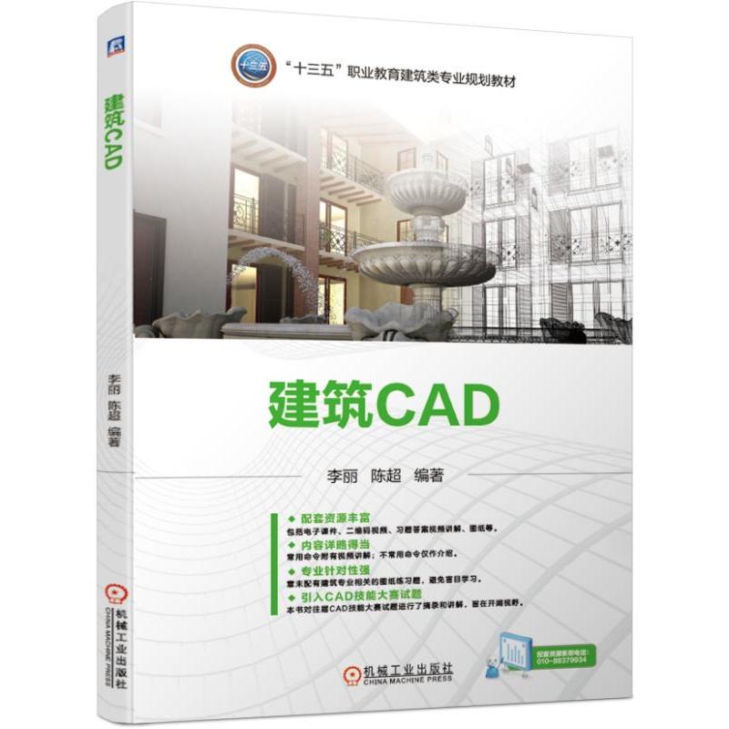 “十三五”职业教育建筑类专业规划教材建筑CAD/李丽
