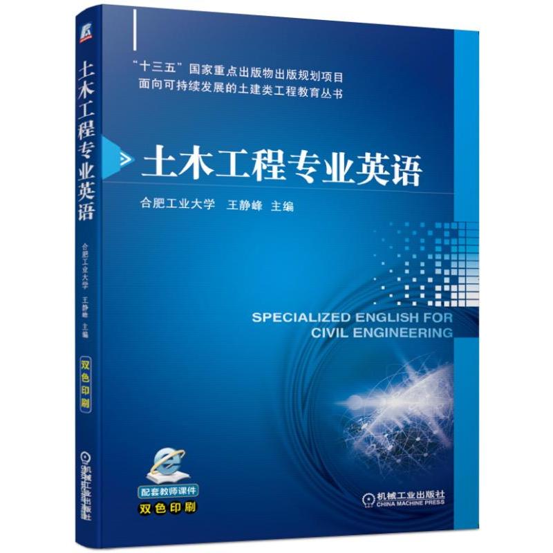 “十三五”国家重点出版物出版规划项目面向可持续发展的土建类工程教育丛书土木工程专业英语/王静峰