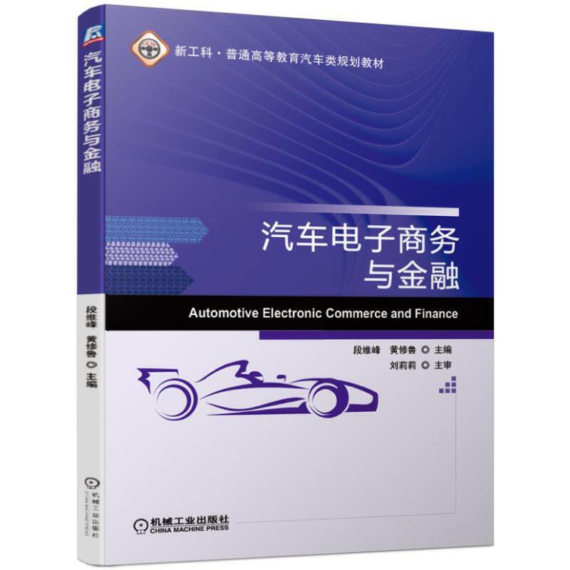 新工科·普通高等教育汽车类规划教材汽车电子商务与金融/段维峰等