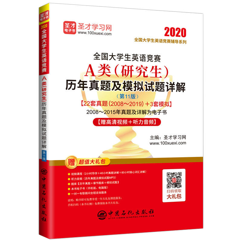 普通高等教育“十三五”规划教材全国大学生英语竞赛A类(研究生)历年真题及模拟试题详解(第11版)