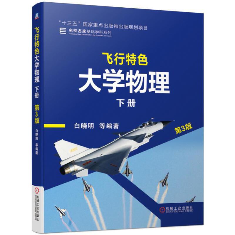 “十三五”国家重点出版物出版规划项目名校名家基础学科系列飞行特色大学物理(下册)(第3版)/白晓明等