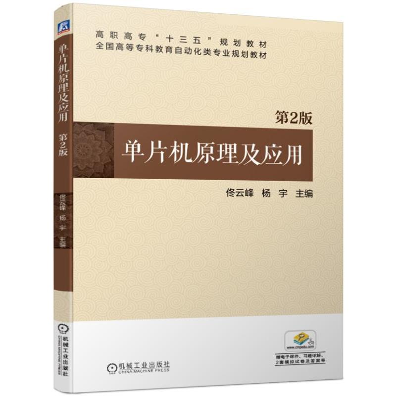 高职高专“十三五”规划教材全国高等专科教育自动化类专业规划教材单片机原理及应用(第2版)/佟云峰等