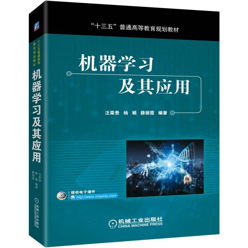 “十三五”普通高等教育规划教材机器学习及其应用(运用朴实的语言.在每个章节穿插相应的应用实例)/汪荣贵等