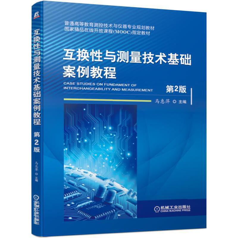 普通高等教育测控技术与仪器专业规划教材互换性与测量技术基础案例教程(第2版)/马惠萍