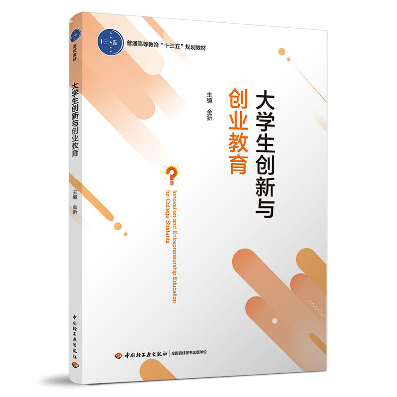 大学生创新与创业教育/金新/普通高等教育十三五规划教材