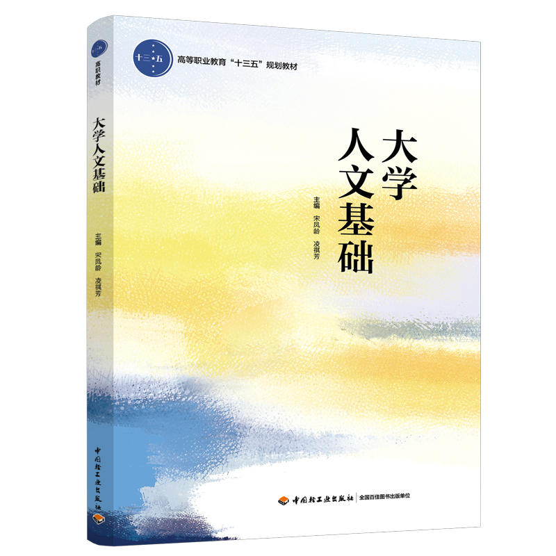 大学人文基础/宋凤龄/高等职业教育十三五规划教材