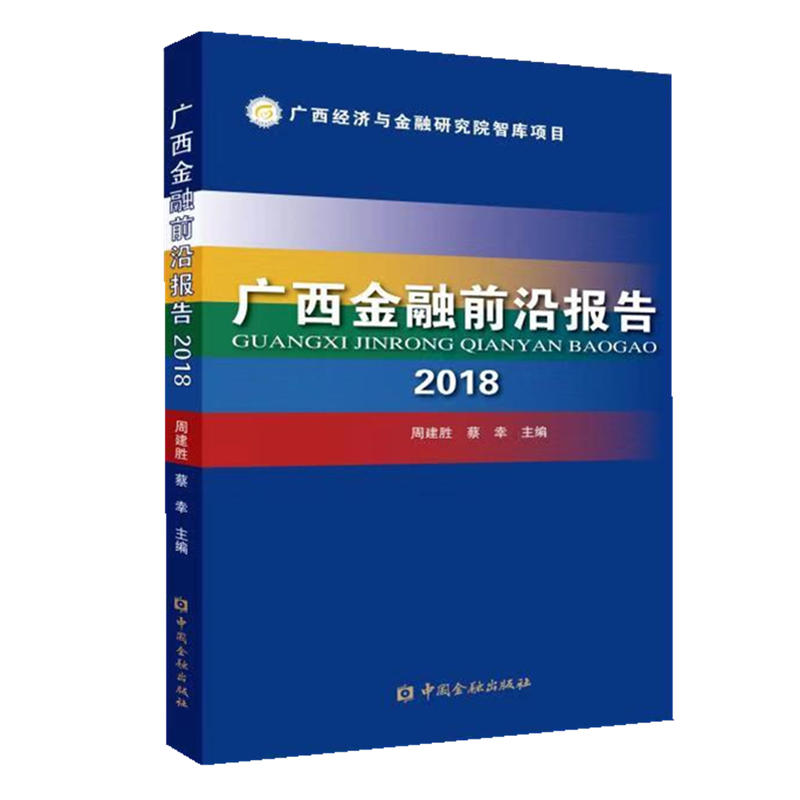 2018广西金融前沿报告