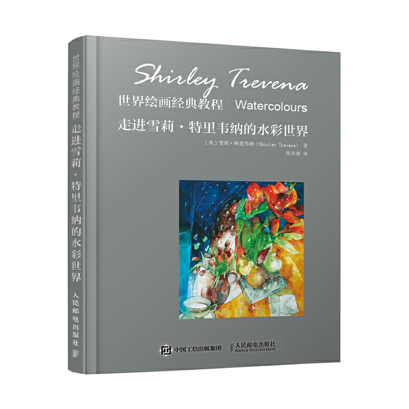 走进雪莉.特里韦纳的水彩世界/世界绘画经典教程