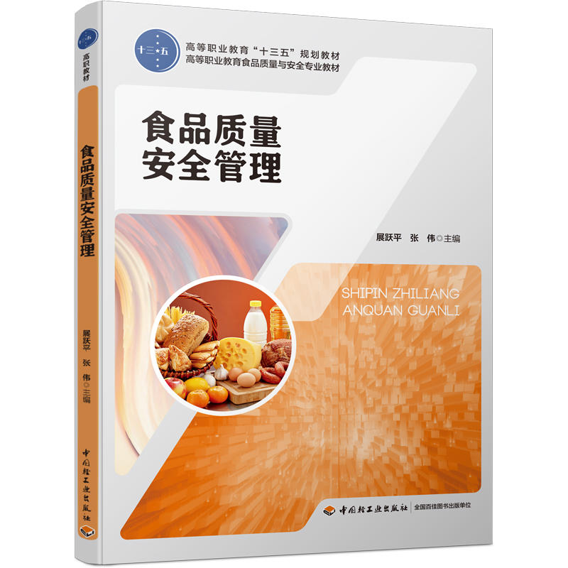 食品质量安全管理/展跃平/高等职业教育十三五规划教材