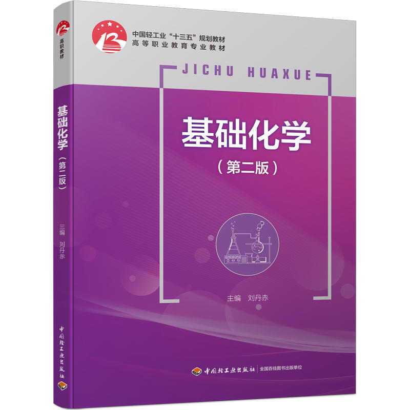 基础化学(第2版)/刘丹赤/中国轻工业十三五规划教材