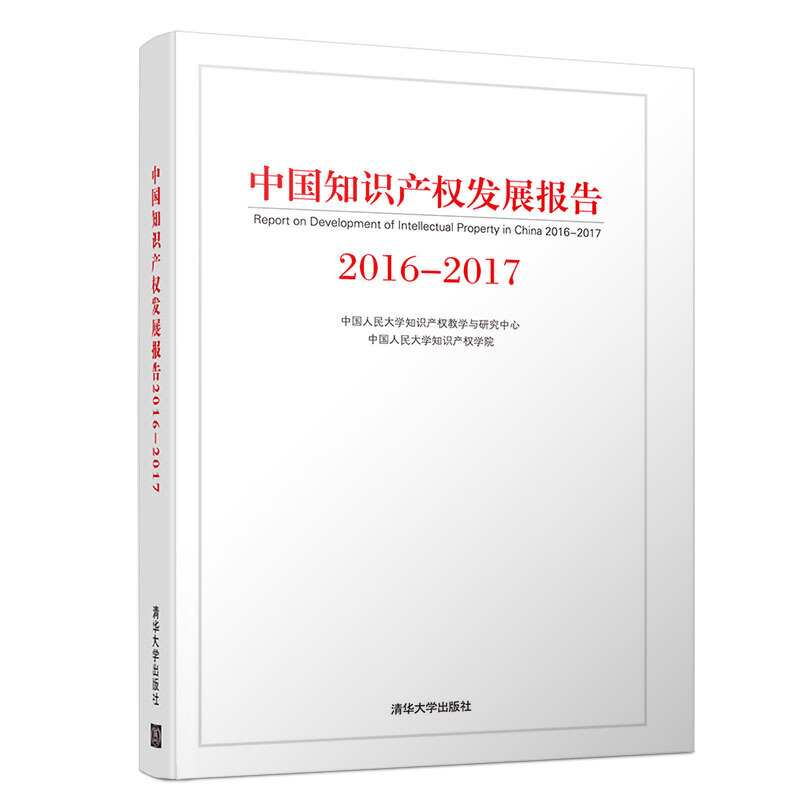 2016-2017中国知识产权发展报告