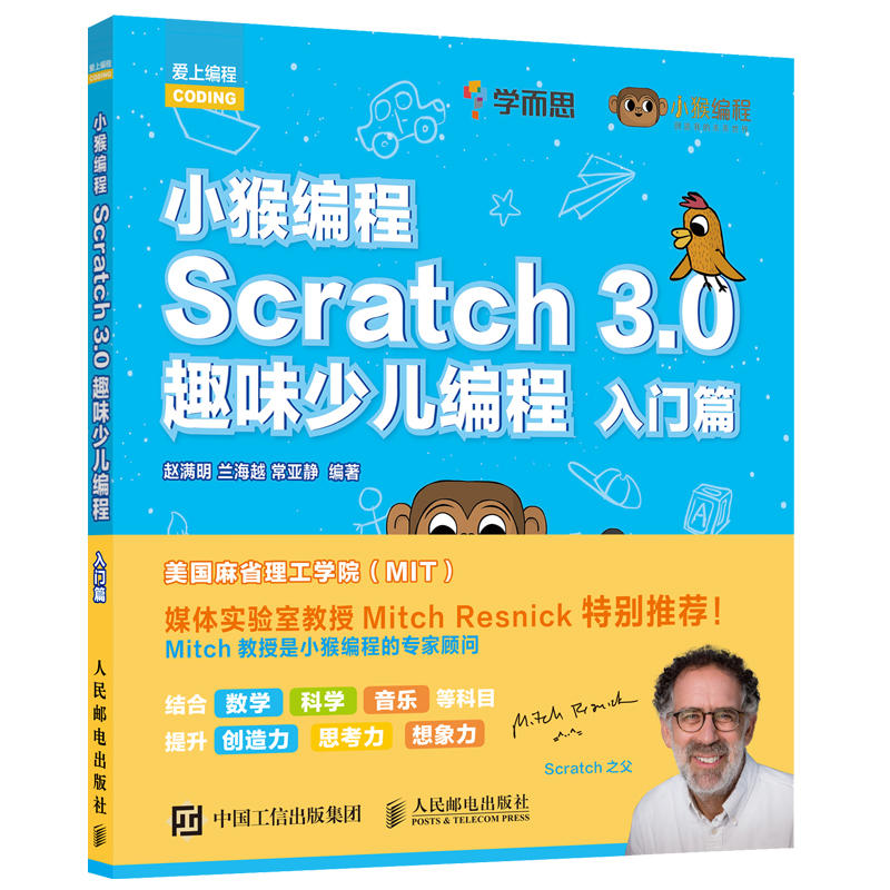 爱上编程SCRATCH 3.0趣味少儿编程:入门篇/小猴编程