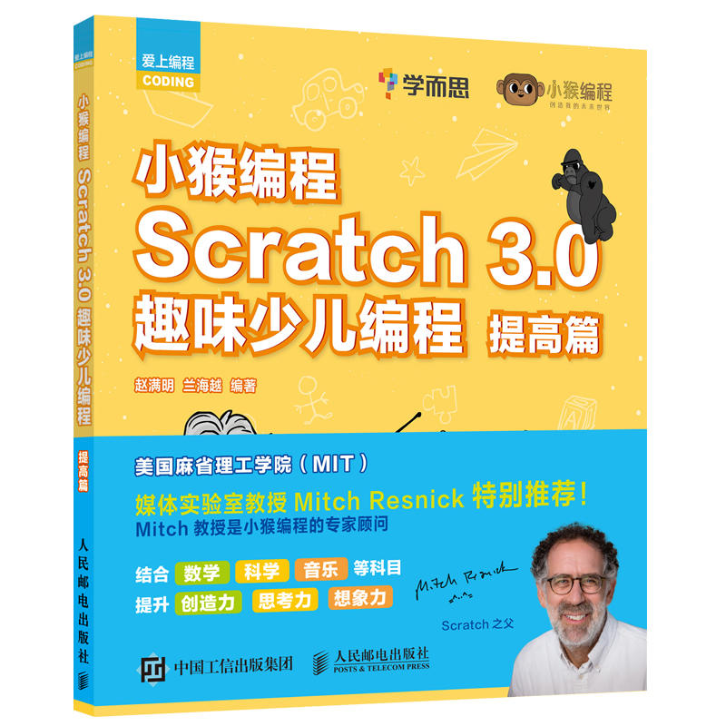 进阶SCRATCH 3.0趣味少儿编程:提高篇/小猴编程