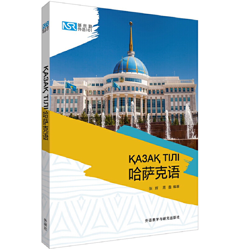 丝路外语101系列哈萨克语:新丝路外语101