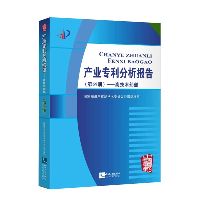 高技术船舶/产业分析报告(第69册)