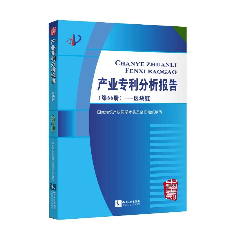 区块链/产业分析报告(第66册)