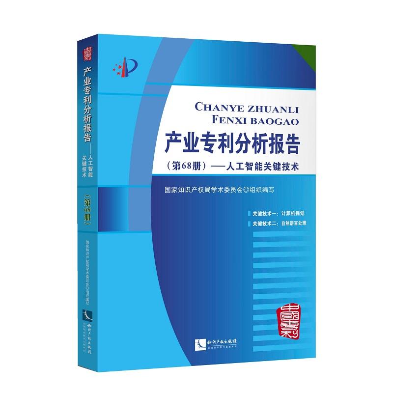 人工智能关键技术/产业分析报告(第68册)