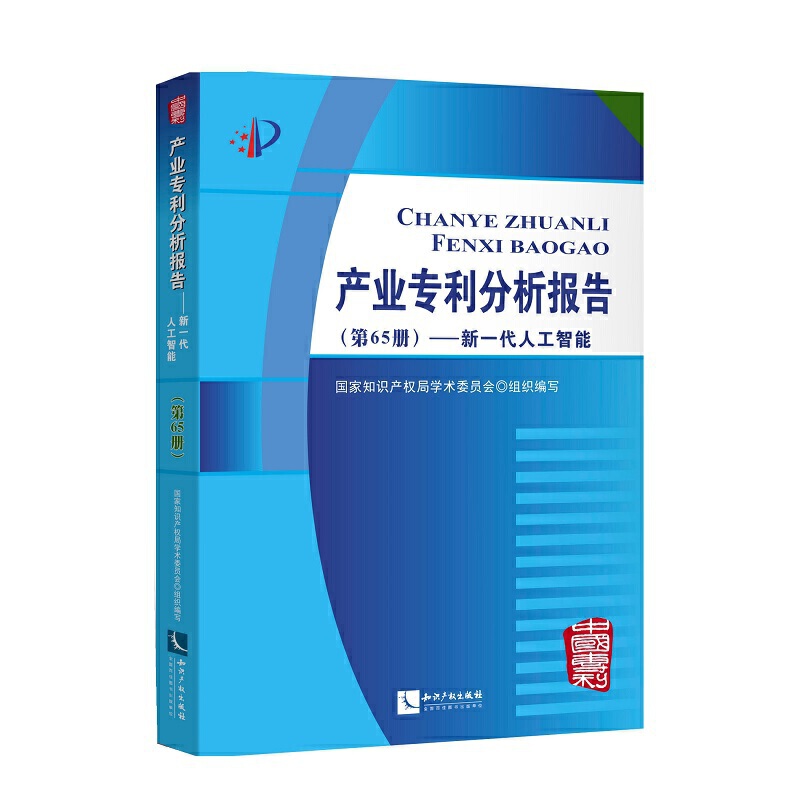 新一代人工智能/产业分析报告(第65册)