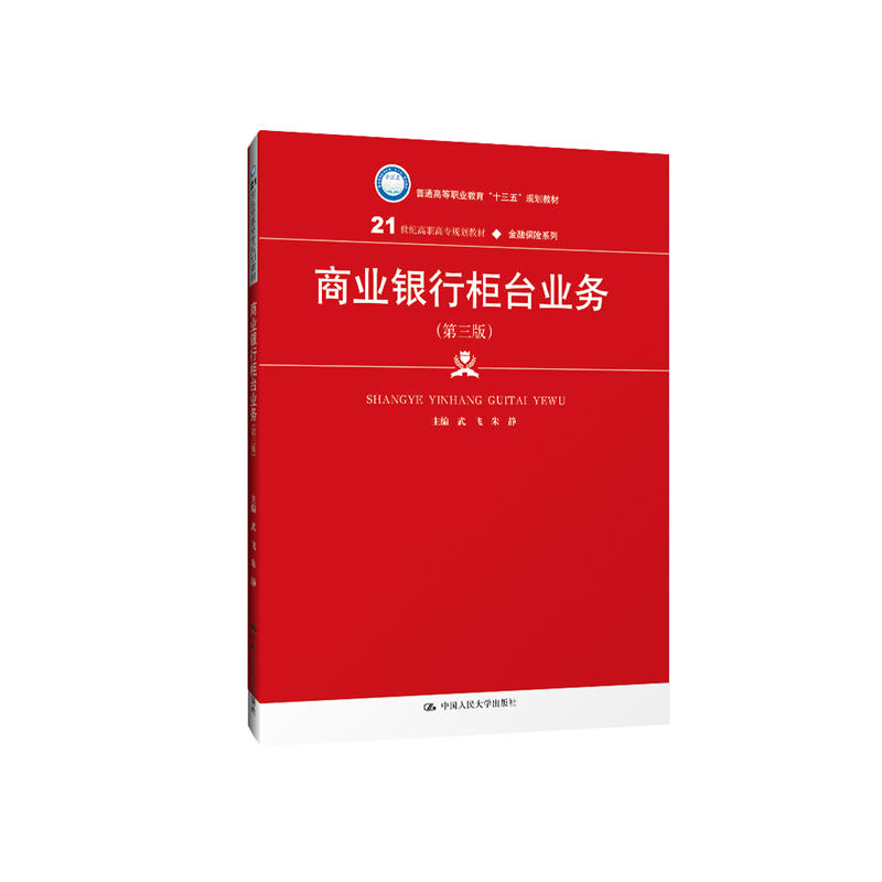 21世纪高职高专规划教材·金融保险系列商业银行柜台业务(第3版)/武飞/21世纪高职高专规划教材金融保险系列