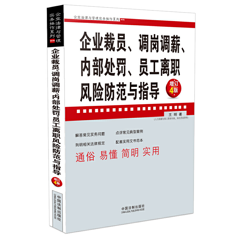 企业裁员.调岗调薪.内部处罚.员工离职风险防范与指导(增订4版)/企业法律与管理实务操作系列