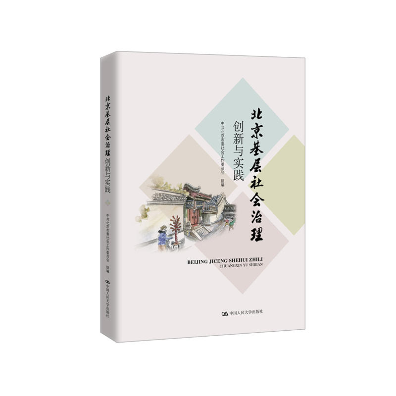 北京基层社会治理创新与实践