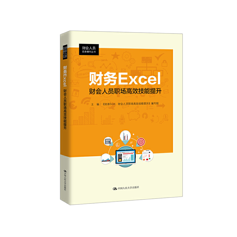 财会人员实务操作丛书财务EXCEL:财会人员职场高效技能提升/财会人员实务操作丛书