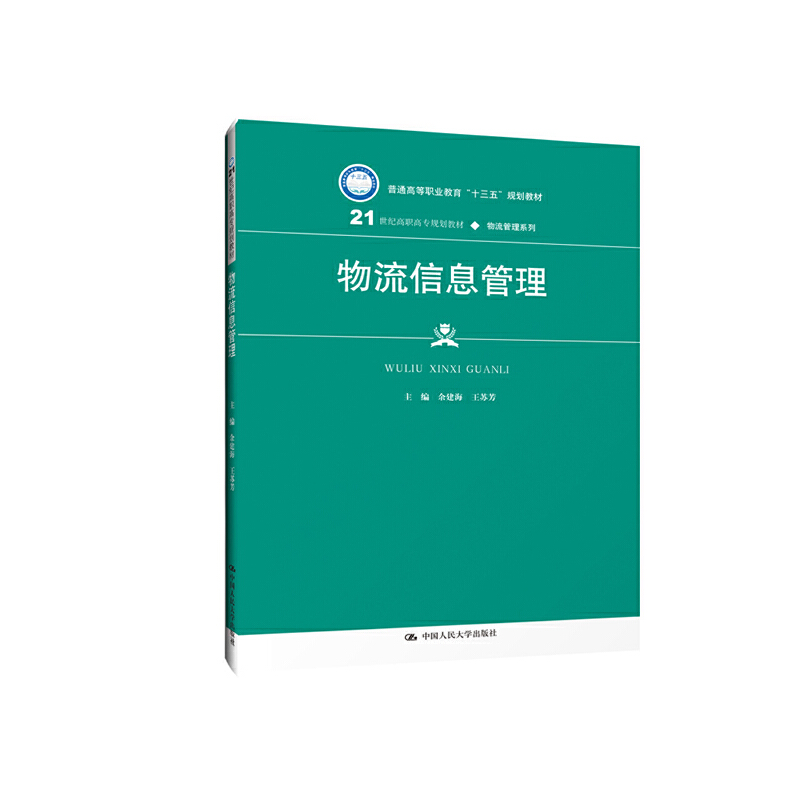 21世纪高职高专规划教材·物流管理系列物流信息管理/余建海等/21世纪高职高专规划教材