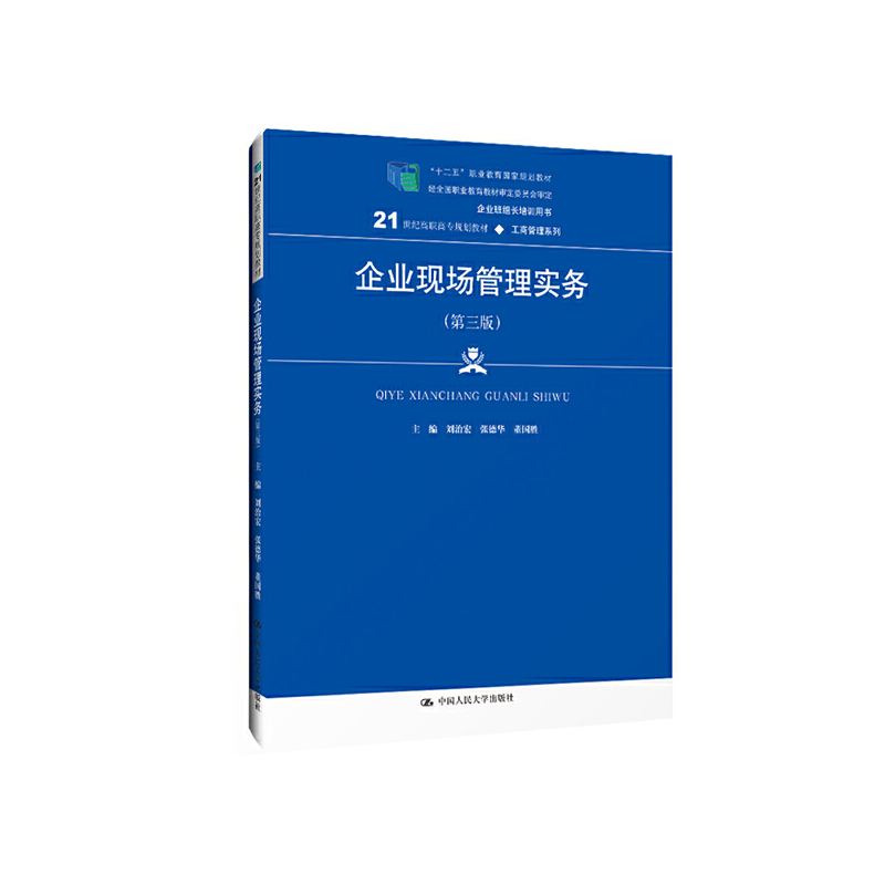 21世纪高职高专规划教材·工商管理系列企业现场管理实务(第3版)/刘治等/21世纪高职高专规划教材