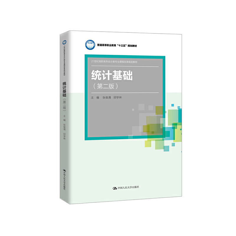 21世纪高职高专会计类专业课程改革规划教材统计基础(第2版)/张俊清等/21世纪高职高专会计类专业课程改革规划教材