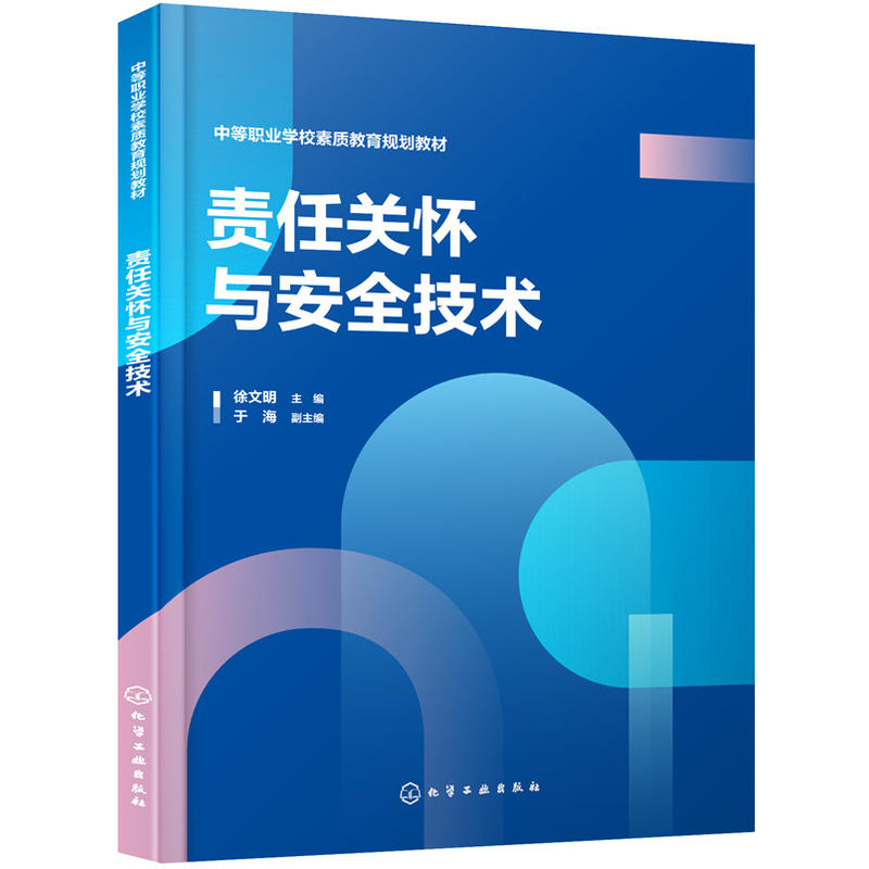 责任关怀与安全技术/徐文明