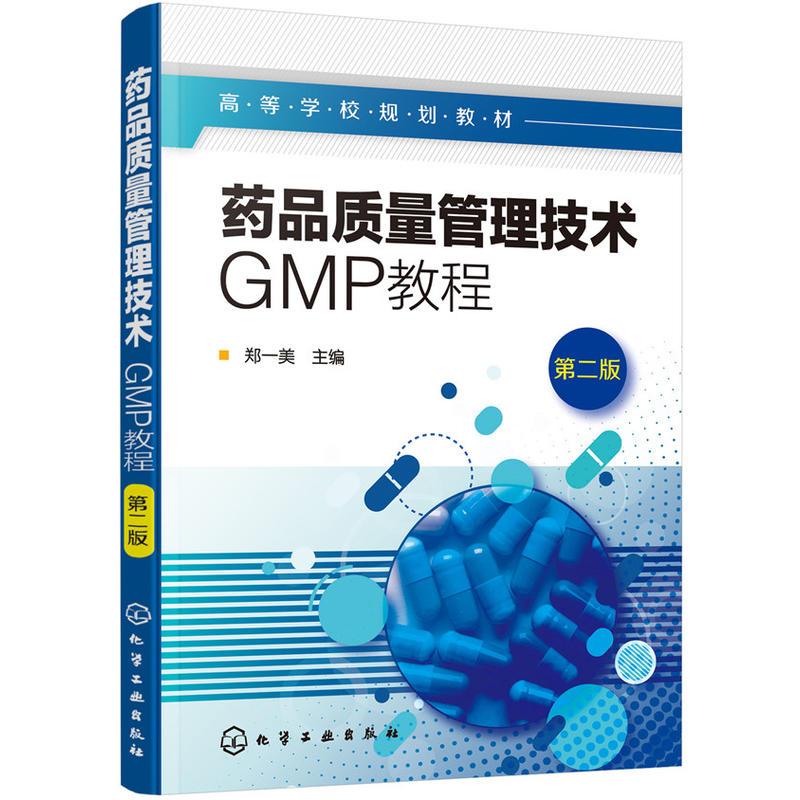 药品质量管理技术:GMP教程(第2版)/郑一美