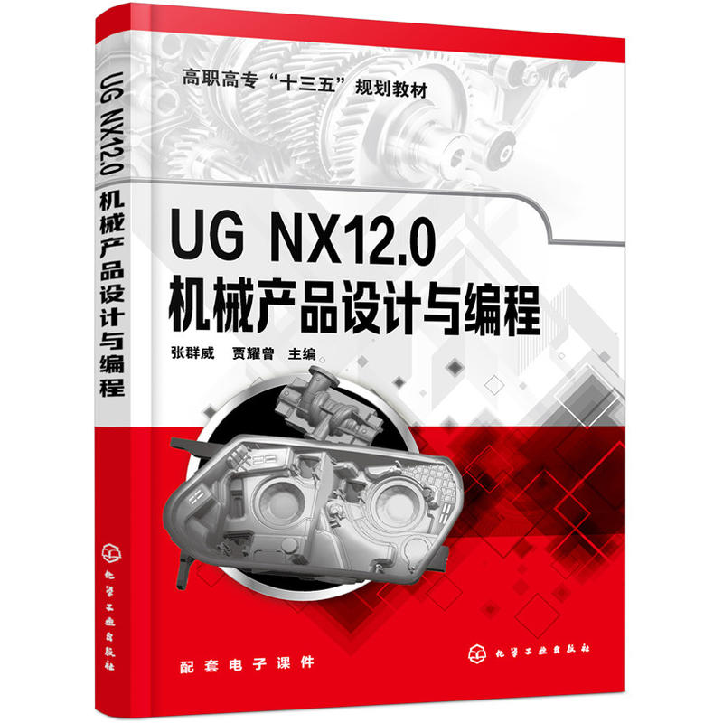 UG NX12.0机械产品设计与编程/张群威等